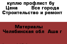 куплю профлист бу › Цена ­ 10 - Все города Строительство и ремонт » Материалы   . Челябинская обл.,Аша г.